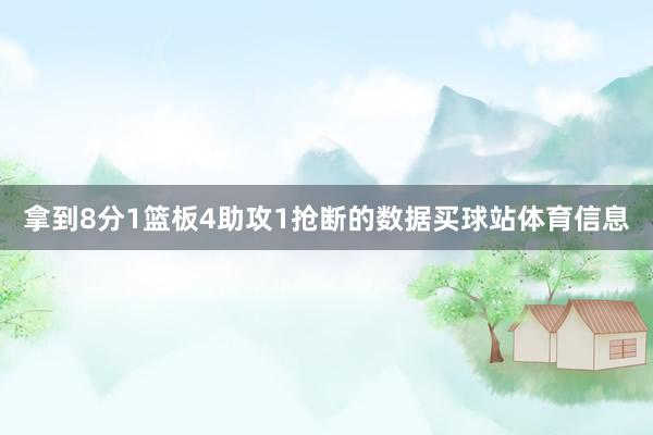 拿到8分1篮板4助攻1抢断的数据买球站体育信息