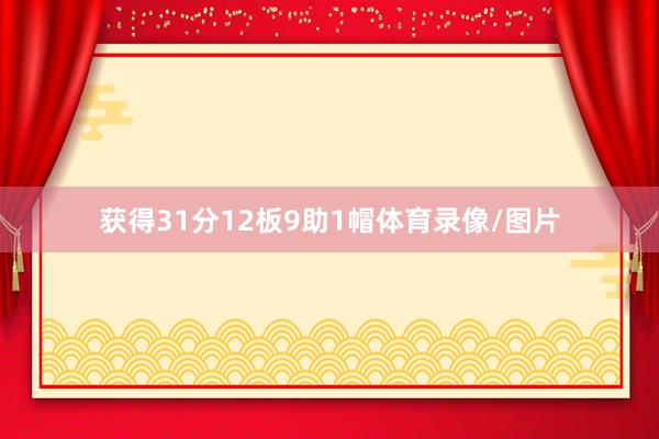 获得31分12板9助1帽体育录像/图片