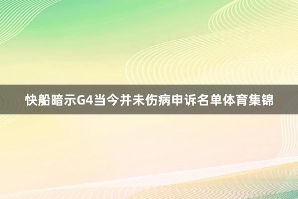 快船暗示G4当今并未伤病申诉名单体育集锦