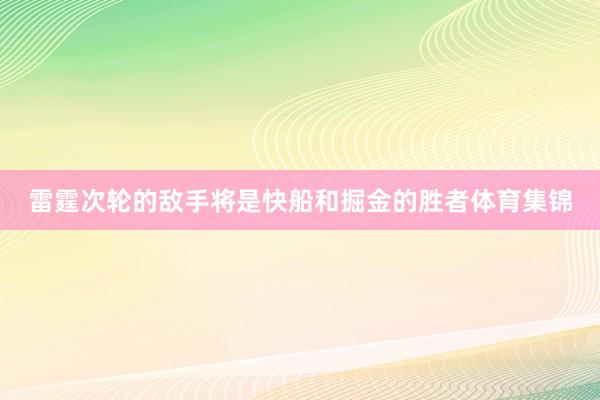 雷霆次轮的敌手将是快船和掘金的胜者体育集锦