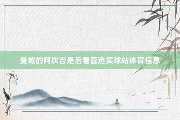 曼城的阿坎吉是后看管选买球站体育信息