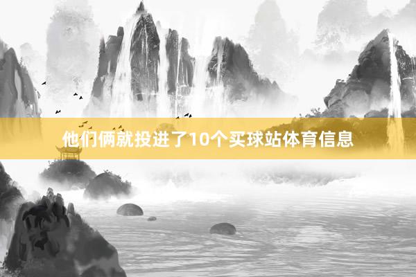 他们俩就投进了10个买球站体育信息