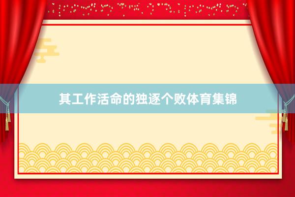 其工作活命的独逐个败体育集锦