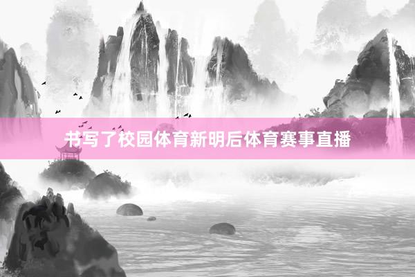 书写了校园体育新明后体育赛事直播