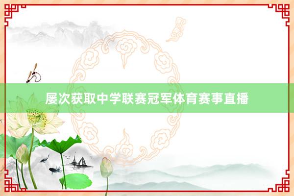 屡次获取中学联赛冠军体育赛事直播