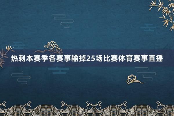 热刺本赛季各赛事输掉25场比赛体育赛事直播