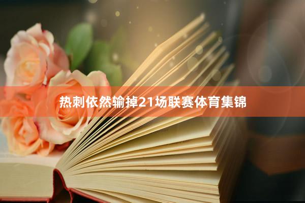 热刺依然输掉21场联赛体育集锦