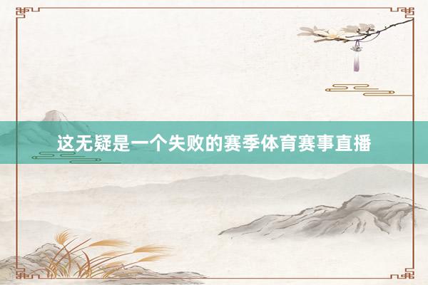 这无疑是一个失败的赛季体育赛事直播