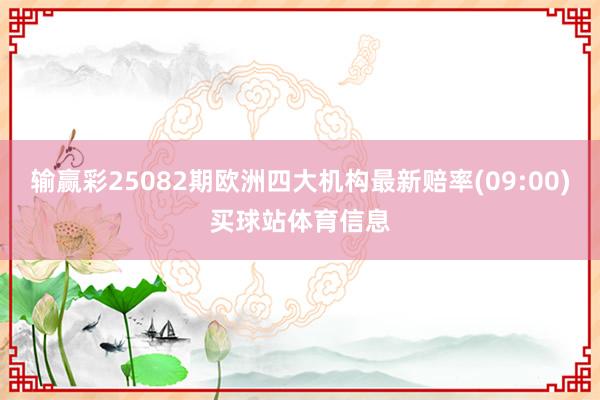输赢彩25082期欧洲四大机构最新赔率(09:00)买球站体育信息