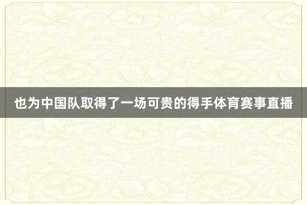 也为中国队取得了一场可贵的得手体育赛事直播