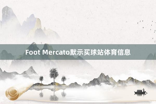 Foot Mercato默示买球站体育信息