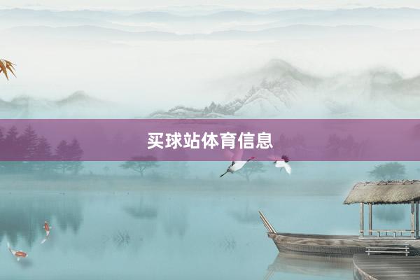 买球站体育信息