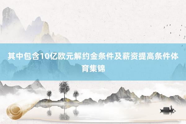 其中包含10亿欧元解约金条件及薪资提高条件体育集锦
