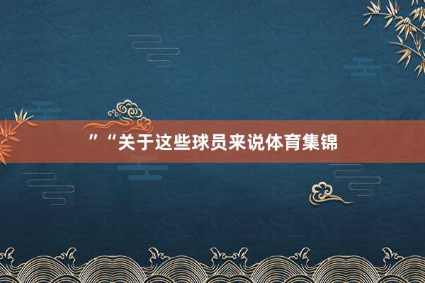 ”“关于这些球员来说体育集锦