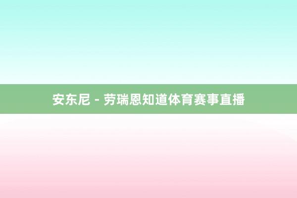 安东尼 - 劳瑞恩知道体育赛事直播