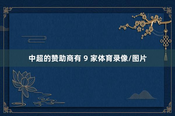 中超的赞助商有 9 家体育录像/图片