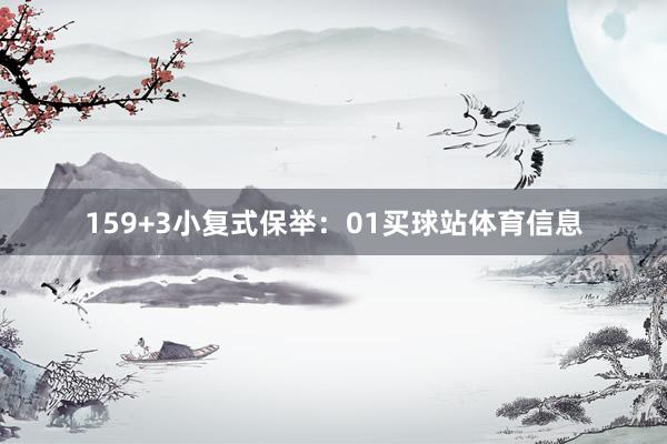 15　　9+3小复式保举：　　01买球站体育信息
