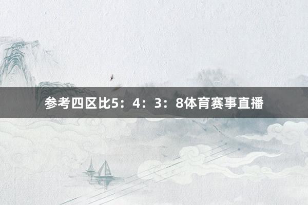 参考四区比5：4：3：8体育赛事直播