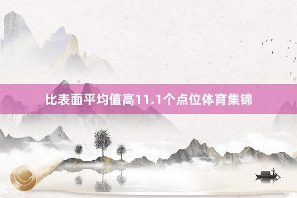 比表面平均值高11.1个点位体育集锦