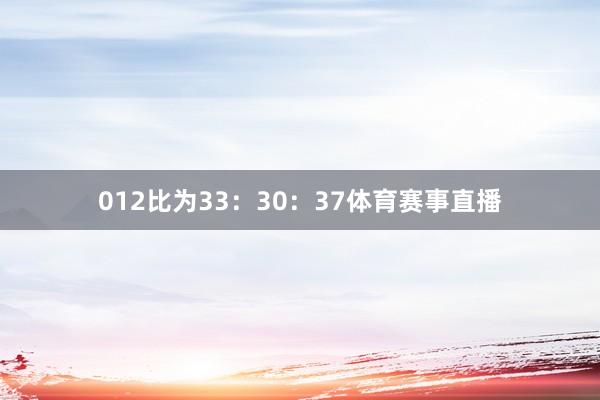 012比为33：30：37体育赛事直播