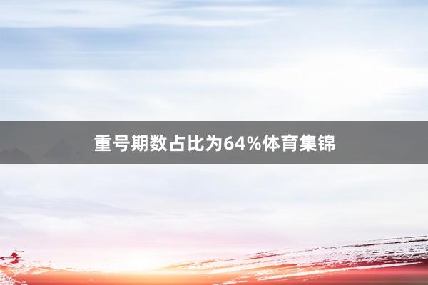 重号期数占比为64%体育集锦