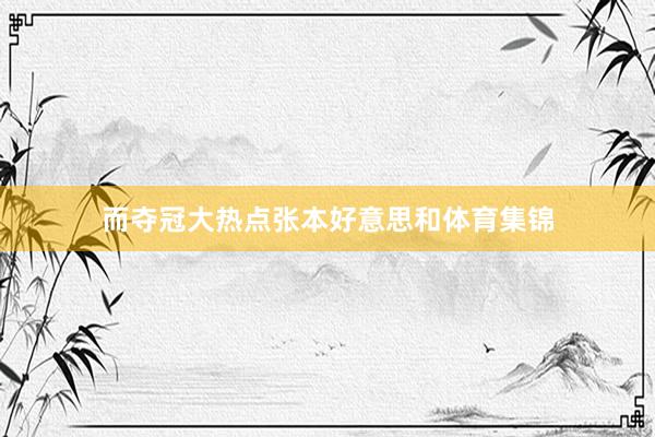 而夺冠大热点张本好意思和体育集锦