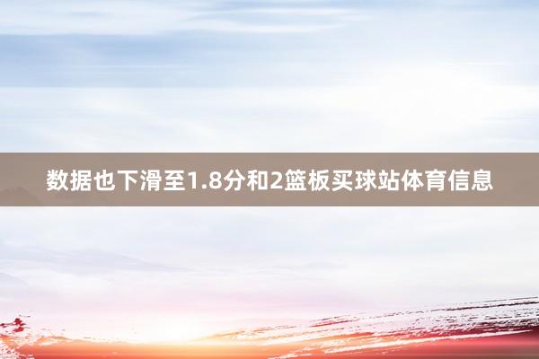 数据也下滑至1.8分和2篮板买球站体育信息