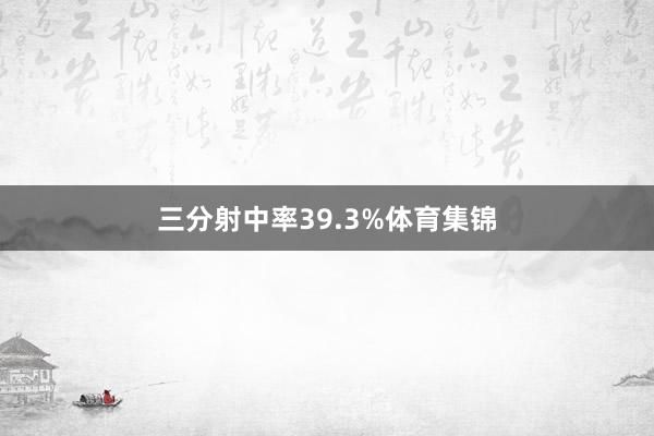 三分射中率39.3%体育集锦