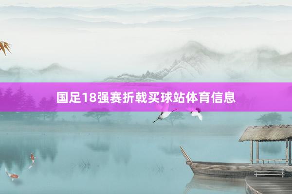 国足18强赛折戟买球站体育信息