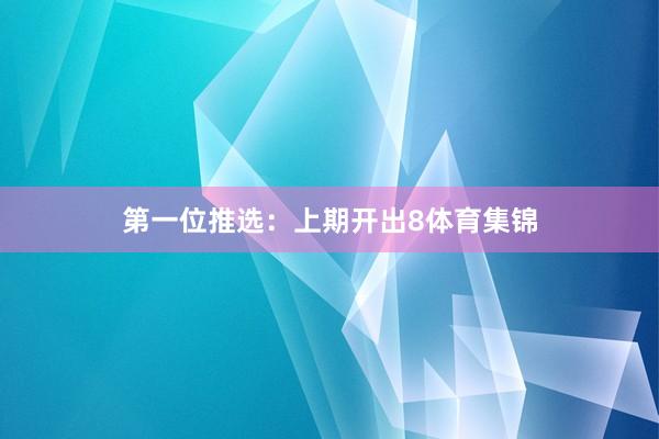 第一位推选：上期开出8体育集锦