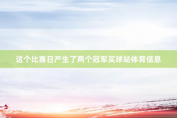 这个比赛日产生了两个冠军买球站体育信息