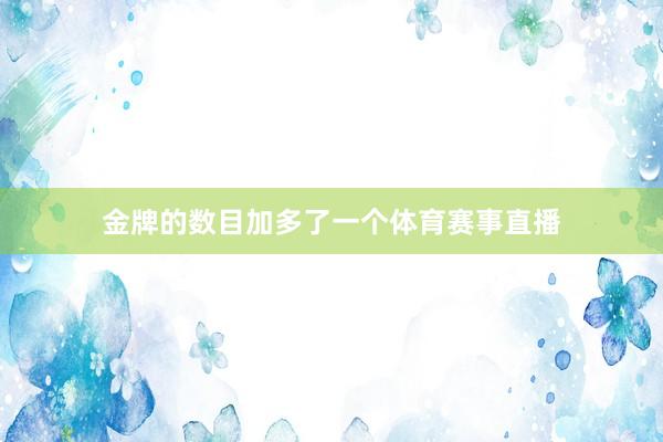 金牌的数目加多了一个体育赛事直播