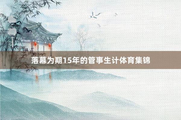 落幕为期15年的管事生计体育集锦