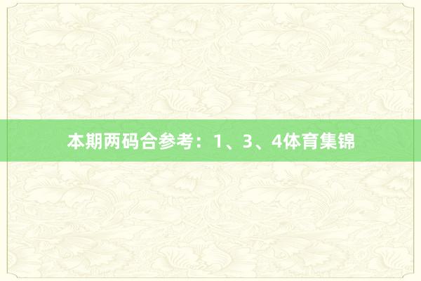 本期两码合参考：1、3、4体育集锦