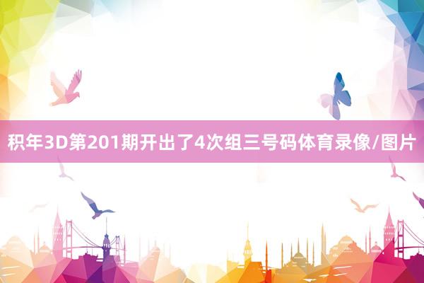 积年3D第201期开出了4次组三号码体育录像/图片