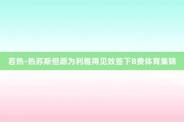 若热-热苏斯但愿为利雅得见效签下B费体育集锦