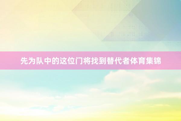 先为队中的这位门将找到替代者体育集锦
