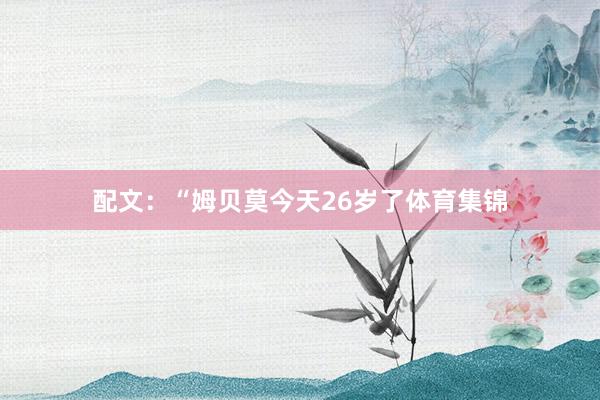 配文：“姆贝莫今天26岁了体育集锦