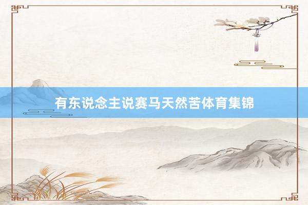 有东说念主说赛马天然苦体育集锦