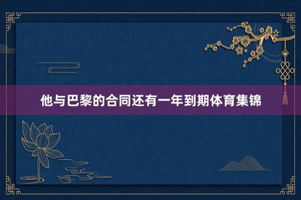 他与巴黎的合同还有一年到期体育集锦