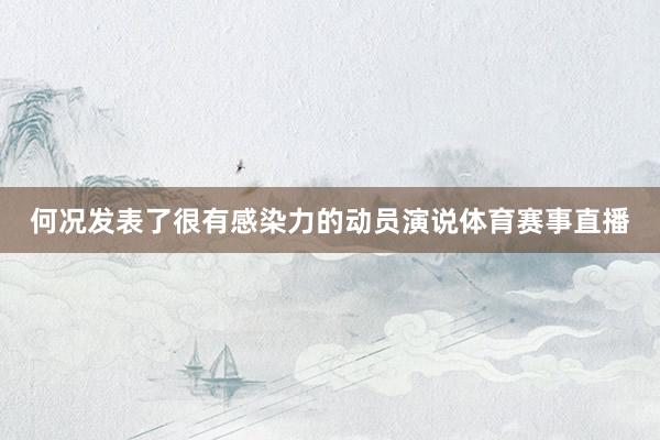 何况发表了很有感染力的动员演说体育赛事直播