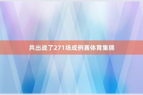共出战了271场成例赛体育集锦