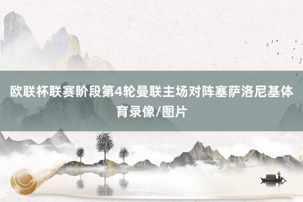 欧联杯联赛阶段第4轮曼联主场对阵塞萨洛尼基体育录像/图片