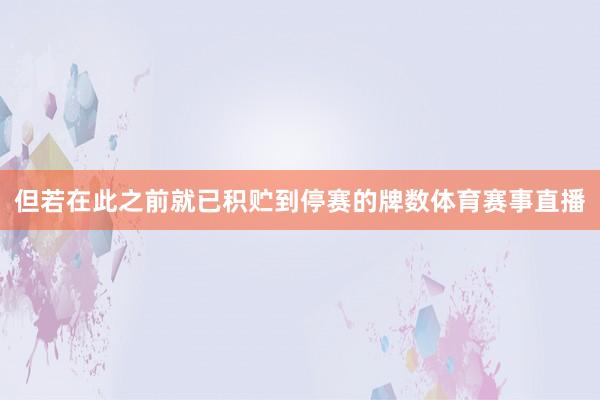 但若在此之前就已积贮到停赛的牌数体育赛事直播
