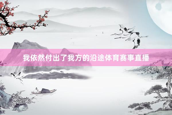 我依然付出了我方的沿途体育赛事直播