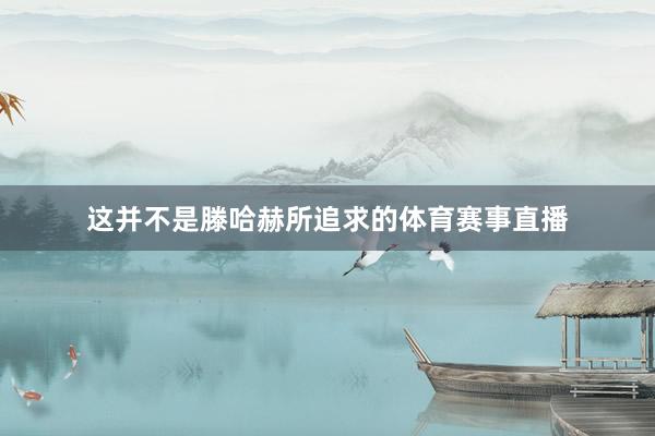 这并不是滕哈赫所追求的体育赛事直播