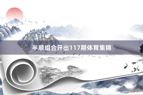 半顺组合开出117期体育集锦