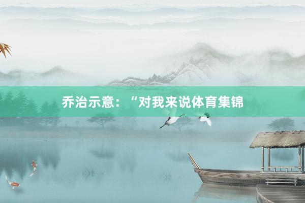 乔治示意：“对我来说体育集锦