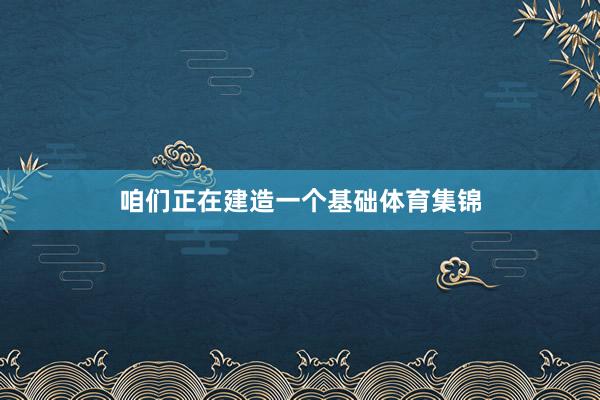 咱们正在建造一个基础体育集锦
