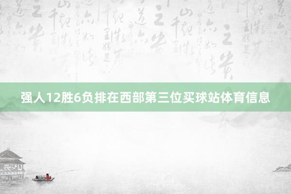 强人12胜6负排在西部第三位买球站体育信息